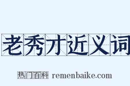 老秀才近义词是什么意思的图片